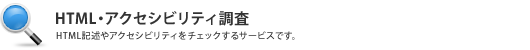 HTML記述・アクセシビリティ調査