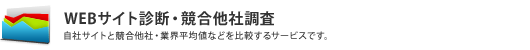 WEBサイト診断・競合他社調査